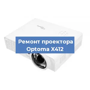 Замена проектора Optoma X412 в Челябинске